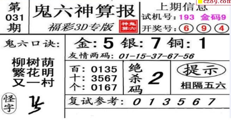 2021031期鬼六神算3d图谜分析